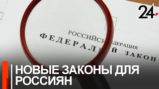 Какие законы вступают в силу в России с 1 марта 2022 года