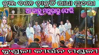 odia kirton bhajan କୁଞ୍ଜ ବନେ ଡ଼ାକୁଚେ ରେ ରାଧା ସୁନ୍ଦରୀ