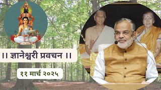 श्री ज्ञानेश्वरी प्रवचन | Shree Dnyaneshwari Pravachan | अध्याय १८ | स्वामी मकरंदनाथ | 11 March 2025