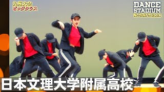 日本文理大学附属高校　【ダンス甲子園・夏の全国大会2021 九州大会ビッグクラス】