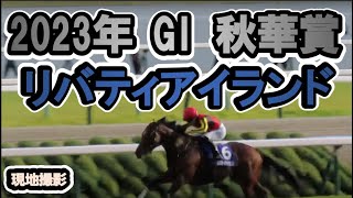 【牝馬三冠達成】2023/10/15 G1 秋華賞 リバティアイランド 川田将雅 【川田コール】