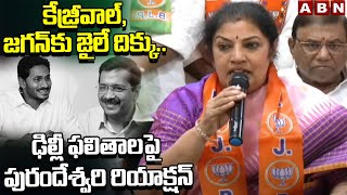 కేజ్రీవాల్,జగన్‌కు జైలే దిక్కు..ఢిల్లీ ఫలితాలపై పురందేశ్వరి రియాక్షన్ | Purandeswari On Delhi | ABN