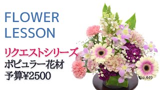 【リクエスト】ポピュラー花材＆予算2500円「農協にはお花の種類がありません…」