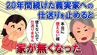 【2chスカッと】20年間続けた義実家への仕送りを止めるとまさかの結末に…。