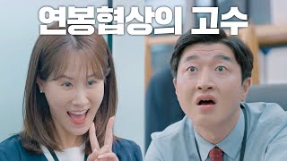 연봉 떡상 하는 방법 (feat. 꼰대부장)