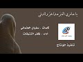 يا حافري القبرَ هذا قبرُ والدتي | كلمات . سفيان العثماني | أداء . ظفر النتيفات ، مونتاج.محمد المدعث