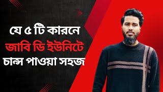 ✅যে ৫ টি কারণে জাবি তে চান্স পাওয়া সহজ‼️তাহমিদ হাসান‼️২০ তম, জাবি ডি ইউনিট‼️jahangirnagar university