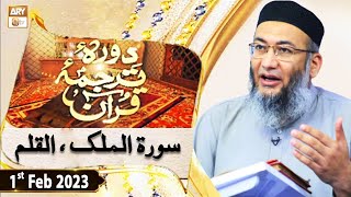 Daura e Tarjuma e Quran - Shuja Uddin Sheikh - 1st February 2023 - ARY Qtv