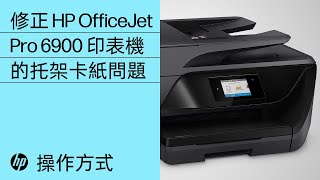 修正 HP OfficeJet Pro 6900 印表機的托架卡紙問題