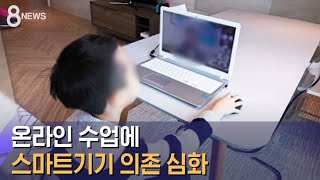 온라인 수업에 스마트기기 의존 심화…'불안장애'도 / SBS