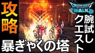 【DQウォーク】サブクエスト〈腕試しクエスト〉暴ぎゃくの塔　攻略！