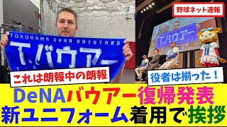 DeNAバウアー復帰発表！新ユニフォーム着用で挨拶【ネット反応集】