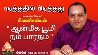 படித்ததில் பிடித்தது 17 | ஆன்மீக பூமி | சொல்லின் செல்வர் பி.மணிகண்டன் | இந்து தொலைக்காட்சி