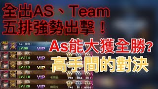 【全民槍戰】全出As、Team五排強勢出擊！遇到強對手？高手之間的對決？