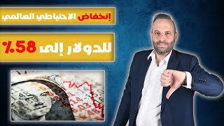 انخفاض كبير للاحتياطي العالمي بالدولار...ما هي الأسباب؟