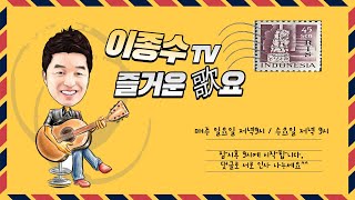 이종수TV.즐거운가요.(09월13.수요일)    7080..가요..트롯트 라이브방송.