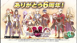 【テイルズ オブ ザ レイズ ラスト クレイドル】6周年！2023年3月参戦キャラクター告知PV