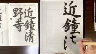 葉光習字教室　日本習字11月号　漢字部行書