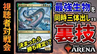 【MTGアリーナ】本来不可能な最強生物同時三体出しを実現！？ 豪快なギミックで戦場を一瞬で支配する激ヤバデッキが登場！！ 全15戦【視聴者対戦会】