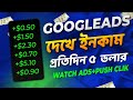 Google Ads দেখে প্রতিদিন $2 ইনকাম || Watch and Earn Money || Online income