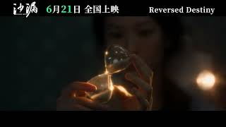 Reversed Destiny/aka.Sand Glass - Trailer《沙漏》定档预告