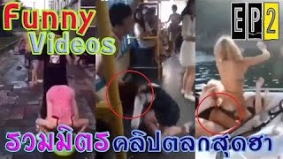 Funny videos รวรมิตรคลิปตลกสุดฮา ที่จะทำให้คุณฮา จนน้ำตาไหล | YouLike คลิปฮา [EP2]