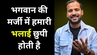 MOTIVATIONAL STORY| ✅💯 भगवान की मर्जी में हमारी भलाई छुपी होती है | RJ KARTIK