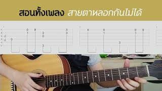 !สอนทั้งเพลง! สายตาหลอกกันไม่ได้ - INK WARUNTORN - guitar fingerstyle by Jedivasu