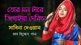 সাবিনা দেওয়ান,অসাদারন বিচ্ছেদ গান, তোর মন টারে জিগাইয়া দেকিস তুই দোষি না আমি দোষি