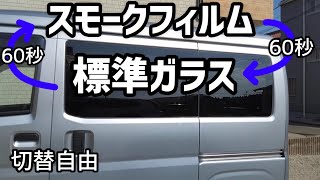 【ハイゼットカーゴdiyその25】標準のプライバシーガラスにひと工夫加えて切替自由のスモークガラス仕様にしてみました