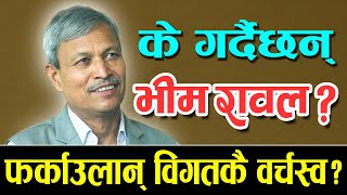 के गर्दैछन् भीम रावल ? फर्काउलान् वर्चस्व ? Bhim Rawal । Nepali Politics