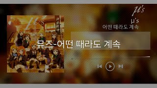 뮤즈-어떤 때라도 계속(どんなときもずっと)(ed곡) [한글가사]