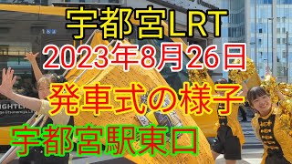 宇都宮LRT 宇都宮駅東口での発車式の様子 Utsunomiya LRT Departure ceremony at the east exit of Utsunomiya Station #宇都宮