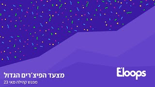 מפגש קהילה - מאי 2023 - מצעד הפי׳צרים הגדול