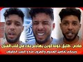 صادم..طليق خولة كوين يهاجم علاء في قلب المنزل ويحكي تفاصيل الهجوم والهروب منه و السبب الحقيقي