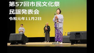 第57回市民文化祭「民謡発表会」