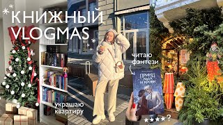 Книжный vlogmas: украшаю елку, читаю. Новогодний Калининград