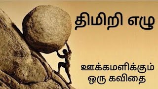 தன்னம்பிக்கை கவிதை| MOTIVATIONAL கவிதை|திமிறி எழு| ஊக்கமளிக்கும் கவிதை|motivational poems|