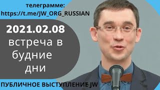 2021.02.08 — встреча в будние дни 08 Февраль 2021 года