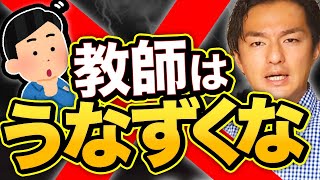 【これやると学級がダメになります】発表を恐ろしくさせる担任のマジでいらない「⭕⭕中のうなずき」