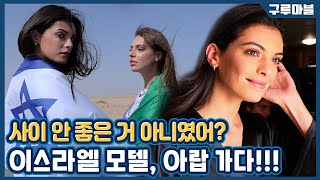 [구루마블] 이스라엘 최초로 아랍에서 화보 촬영한 모델! 그 소감은? / YTN