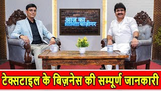 कपड़े के बिज़नेस की सम्पूर्ण जानकारी, Textile Ka Business Kaise Kare Surat, Textile Business Talk Show