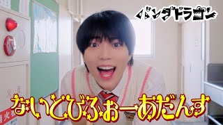 パンダドラゴン 【ないとびふぉーあだんす】MV Teaser ぱっち ver.