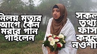 নিলয় মৃত্যুর আগে কেন মরার গান গাইলেন😥সকল তথ্য ফাঁস করল নওশীন। Nowshin sad interview