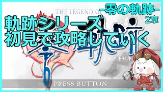 【零の軌跡・2・3章】涙脆い私が軌跡シリーズ攻略していく【初見・ネタバレNG】