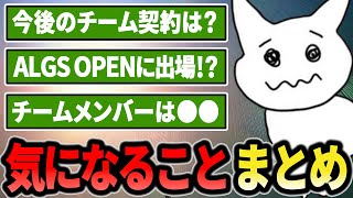 現在の契約状況や今後ALGS OPENに出場する？可能性について話す1tappy【1tappy/mukai/wayachang/GHS/APEX】