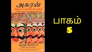 அசுரன் ASURA fullstory audiobook  பாகம் 5   #asurabook #tamilaudiobook  #raavanabook