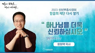 포항중앙교회 신년부흥사경회 (23-01-12 저녁) 하나님을 더욱 신뢰하십시오