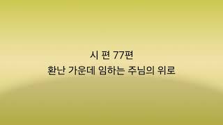 시편72~78편