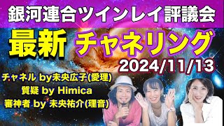 【最新版】銀河連合ツインレイ評議会チャネリングメッセージ2024.11.13ツインレイサポート今後の流れ/チャネリング未央広子/質疑Himica/審神者未央祐介